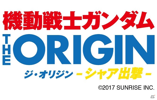 キャスバルからシャアへ、そして“赤い彗星”を生み出した「ルウム戦役」を描くVR体験「機動戦士ガンダム THE ORIGIN -シャア出撃-」を先行体験の画像1