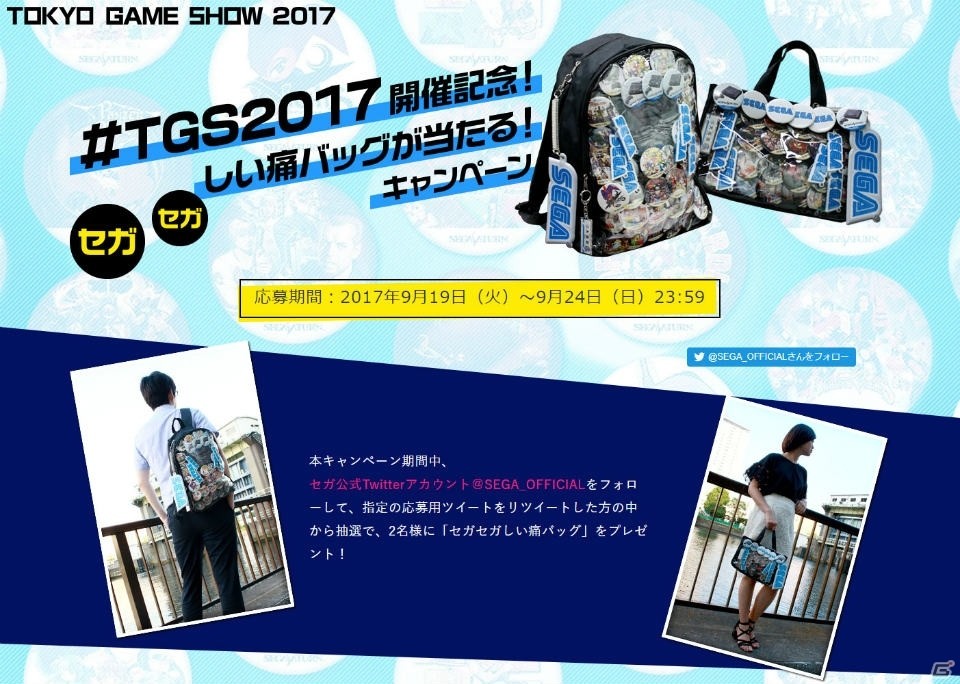 「#TGS2017 開催記念！セガセガしい痛バッグが当たる！キャンペーン」が開催！セガ公式Twitterアカウントをフォロー＆RTして特製バッグを当てようの画像5