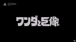 【PSプレカン2017】PS4版「ワンダと巨像」が2018年に発売！新トレーラーも公開にの画像3