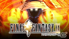 【PSプレカン2017】PS4版「ファイナルファンタジーIX」が本日より配信開始！の画像9