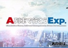 【PSプレカン2017】にてPS VR対応「A列車で行こう Exp.」が発表！