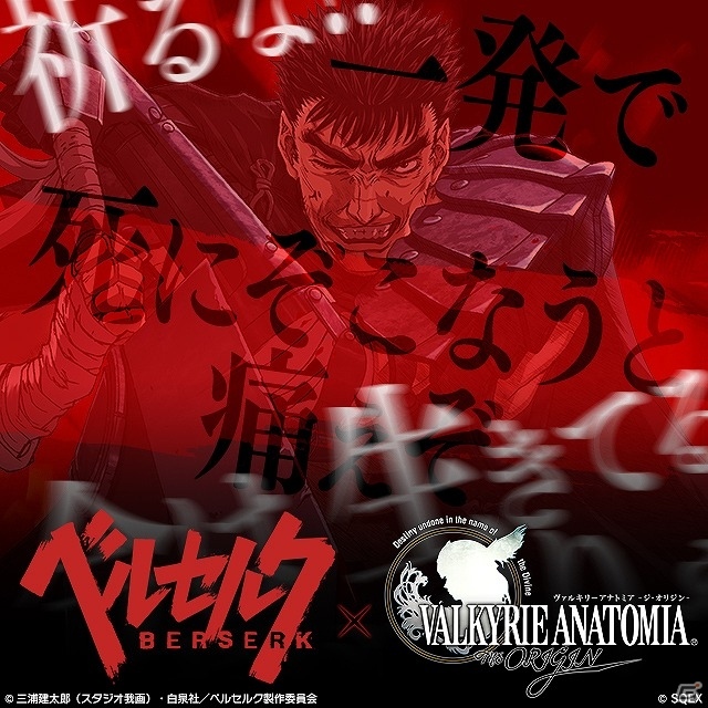 「VALKYRIE ANATOMIA -THE ORIGIN-」アニメ「ベルセルク」とのコラボが開始！コラボの注目ポイントを紹介の画像1