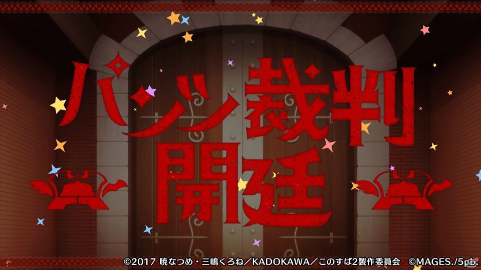 パンツ裁判で女の子たちのご褒美を堪能！？「この素晴らしい世界に祝福を！ -この欲深いゲームに審判を！-」プレイレポートの画像18