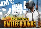 「PLAYERUNKNOWN'S BATTLEGROUNDS」DMM GAMESからの早期アクセス開始が9月21日に決定！プレリリースは本日より開始