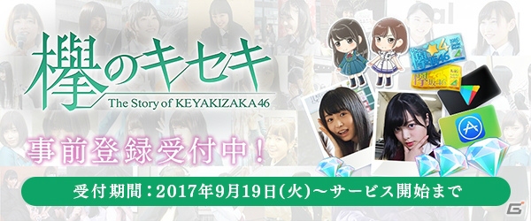 iOS/Android「欅のキセキ」メンバーからのメッセージ動画が公開される事前登録受付が開始！の画像1