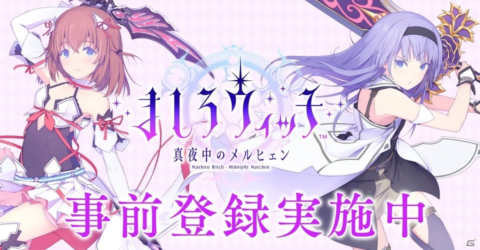 iOS/Android「ましろウィッチ」事前登録受付が開始！10万人突破で最高レアリティの魔法が1枚確定にの画像1