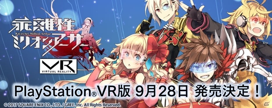 PS VR版「乖離性ミリオンアーサーVR」が9月28日より配信決定―ウアサハとのふれあいや迫力のバトルをPS VRで楽しもうの画像1