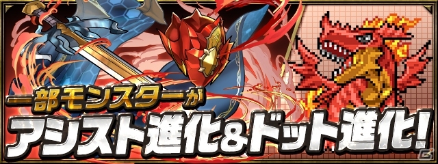 iOS/Android「パズル＆ドラゴンズ」新たな進化「アシスト進化」「ドット進化」が9月21日のアップデートで追加決定の画像10