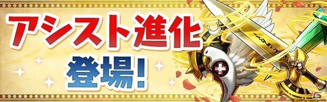 iOS/Android「パズル＆ドラゴンズ」新たな進化「アシスト進化」「ドット進化」が9月21日のアップデートで追加決定の画像2