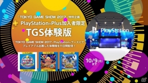 「東京ゲームショウ2017」プレイステーションブースの出展タイトルが追加公開、PS Plus加入者向け事前試遊の予約もスタートの画像2