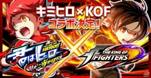 iOS/Android「君はヒーロー ～対決！ご当地怪人編～」にて格闘ゲーム「THE KING OF FIGHTERS」とのコラボイベントが決定！の画像1