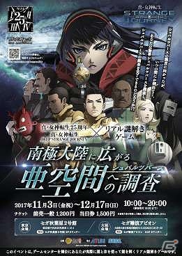 「真・女神転生」25周年を記念した「真・女神転生25周年＆真・女神転生 DEEP STRANGE JOURNEY×リアル謎解きゲーム」が11月3日より開催の画像1