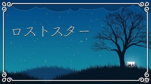 月あかりの夜、星のかけらを集めてもらえませんか？Nintendo Switch「ロストスター」が9月28日に配信の画像1
