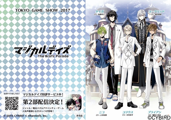 iOS/Android「マジカルデイズ」が東京ゲームショウ2017へ出展！第2部新キャラクターのクリアファイルも配布予定の画像1