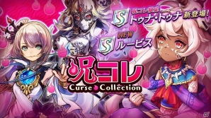 iOS/Android「逆転オセロニア」魔属性のキャラクターが多数登場するコレクションガチャ「呪いコレクション」が開催の画像1