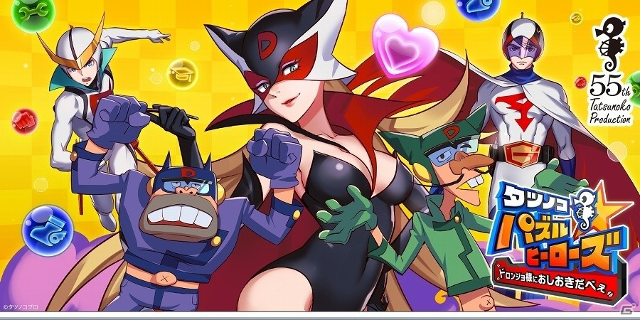 タツノコプロ創立55周年を記念したiOS/Android向けパズルゲーム「タツノコパズルヒーローズドロンジョ様におしおきだべぇ」が今秋配信決定！の画像1