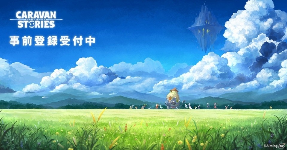 iOS/Android「CARAVAN STORIES」CBTのフィードバックレポートが公開―TGSでは限定グッズがもらえる企画も実施の画像1