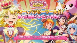 「バンドリ！ ガールズバンドパーティ！」第1回総選挙で1位に輝いた「ハロー、ハッピーワールド！」の記念キャンペーンが開催！の画像2