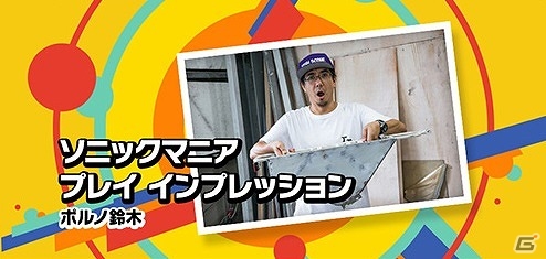 PS4/Xbox One/Switch「ソニックマニア」梅田浩二氏とポルノ鈴木氏による公式プレイインプレッションが公開の画像1