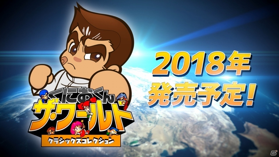 日本未発表作を含むシリーズ作品11本を収録した「くにおくん ザ・ワールドクラシックスコレクション」が2018年に発売決定！の画像1