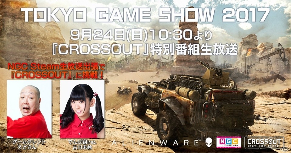 「CROSSOUT」東京ゲームショウ2017にて特別番組の生放送が決定！事前登録特典の詳細も公開の画像1