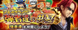 iOS/Android「ONE PIECE サウザンドストーム」黒衣に身を包んだ“シャンクス”が手に入るイベント「強者達の共宴」が開催！の画像1