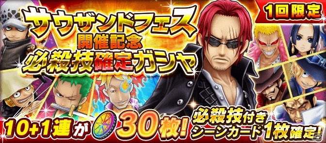 Ios Android One Piece サウザンドストーム 黒衣に身を包んだ シャンクス が手に入るイベント 強者達の共宴 が開催 ゲーム情報サイト Gamer
