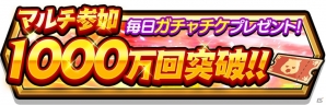 iOS/Android「スマッシュ＆マジック」ガチャチケットが毎日もらえる「マルチ参加1000万回突破」キャンペーンが開催！の画像1