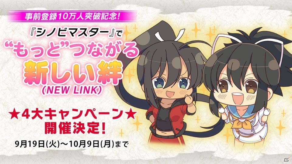 iOS/Android「シノビマスター 閃乱カグラ NEW LINK」事前登録者数10万人突破！記念の4大キャンペーンが開始の画像1