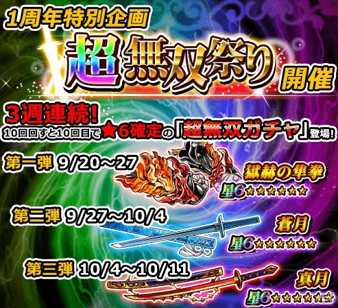 iOS/Android「THE NEW GATE」サービス開始1周年企画「超無双祭り」が開催！10回で星6が確定するガチャも実施の画像1