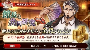 「文豪とアルケミスト」TGS記念イベント「館長と共同研究 第三弾」が開催！ステージ発表の詳細も公開の画像1