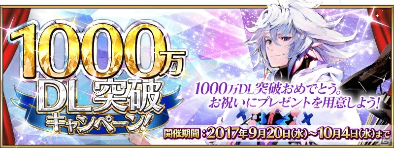 「Fate/Grand Order」1000万DL突破キャンペーンが開催！★5マーリンや★5アルトリア・ペンドラゴンのピックアップ召喚も実施の画像1