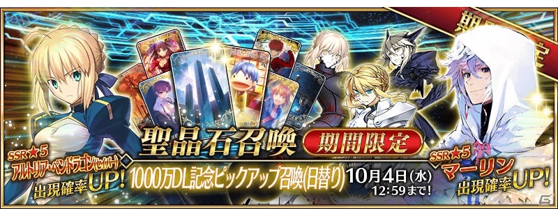 「Fate/Grand Order」1000万DL突破キャンペーンが開催！★5マーリンや★5アルトリア・ペンドラゴンのピックアップ召喚も実施の画像2