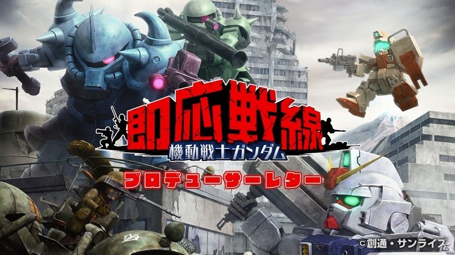 iOS/Android「機動戦士ガンダム 即応戦線」ガンソクの魅力を改めて紹介する「プロデューサーレター」が公開！の画像2