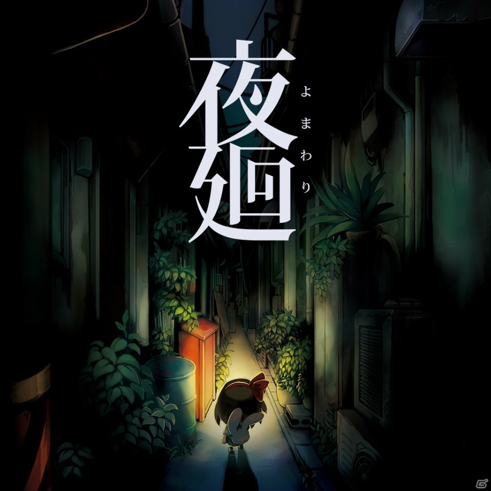 夏の終わりに夜道を探索―PS Vita「夜廻」の価格改定が実施の画像1