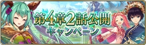 iOS/Android「誰ガ為のアルケミスト」ストーリー第4章2話「三大精とサガの未来」が公開！記念キャンペーンも開催の画像2