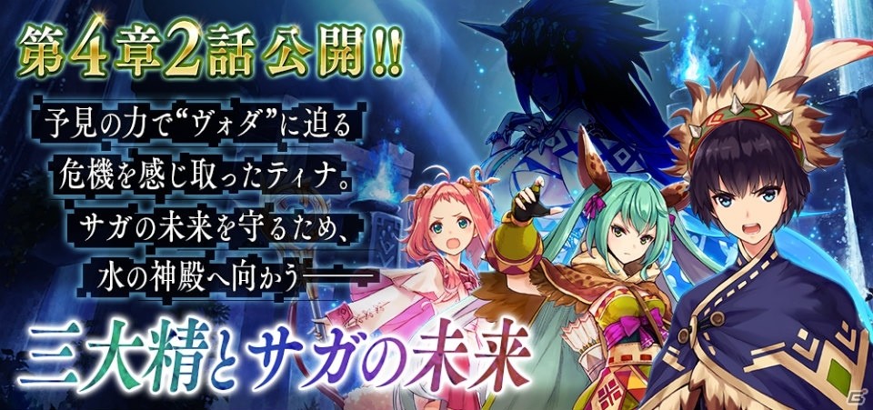 iOS/Android「誰ガ為のアルケミスト」ストーリー第4章2話「三大精とサガの未来」が公開！記念キャンペーンも開催の画像1
