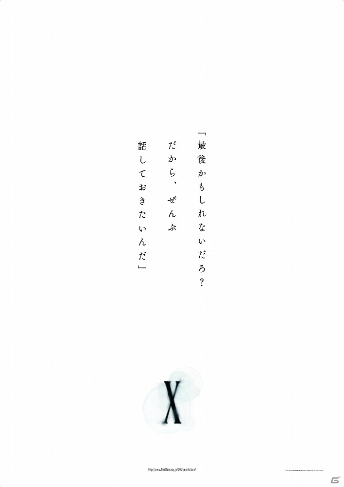 ファイナルファンタジー30年の歴史を別れで括る回顧展「FINAL FANTASY 30th ANNIVERSARY EXHIBITION -別れの物語展-」が開催の画像12