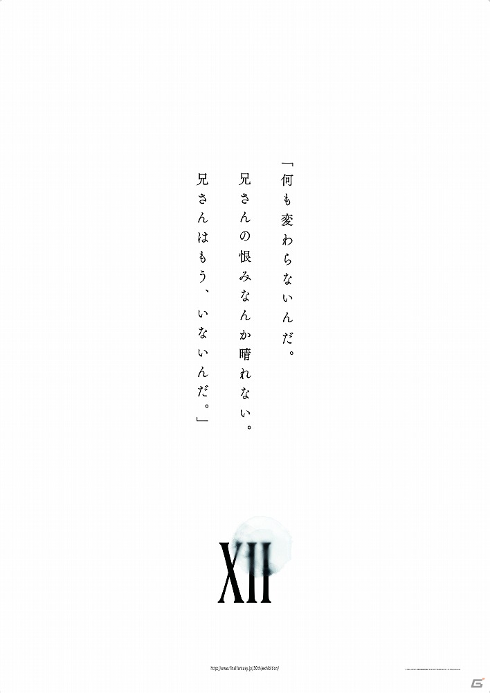 ファイナルファンタジー30年の歴史を別れで括る回顧展「FINAL FANTASY 30th ANNIVERSARY EXHIBITION -別れの物語展-」が開催の画像14
