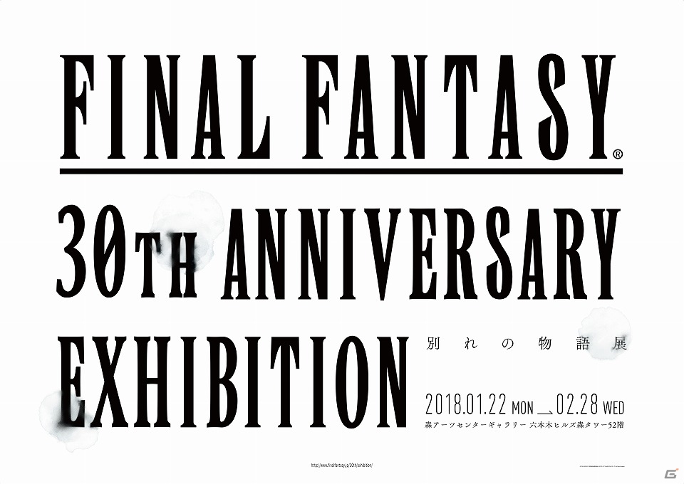ファイナルファンタジー30年の歴史を別れで括る回顧展「FINAL FANTASY 30th ANNIVERSARY EXHIBITION -別れの物語展-」が開催の画像2