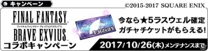 「スターオーシャン：アナムネシス」にて「ファイナルファンタジー ブレイブエクスヴィアス」とのコラボが9月28日より開始！の画像1