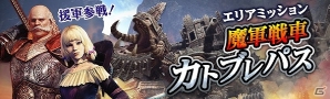「ドラゴンズドグマ オンライン」石呪の涙を流す“魔軍戦車”カトブレパスを討伐せよ！エリアミッションが本日配信の画像1