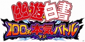 アクセルゲームスタジオとKLabが共同開発中の新作ゲームタイトル「幽☆遊☆白書 100％本気バトル」が発表！の画像2