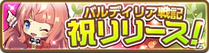 ハチャメチャ軍略RPG「バルディリア戦記」がiOS/Android向けに本日配信開始！事前登録数達成報酬のプレゼントもの画像1