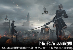 「NieR:Automata」世界累計出荷・ダウンロード販売本数が200万本を突破―35％オフで購入できるセール情報もの画像1