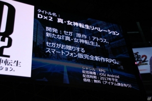【TGS 2017】実機プレイも披露された「D×2 真・女神転生リベレーション」ステージの模様をレポートの画像3