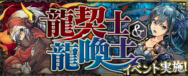 iOS/Android「パズル＆ドラゴンズ」にて「龍契士＆龍喚士」イベントが開催決定！TGS2017で「潜在たまドララッシュ！」トレジャーも配信の画像1