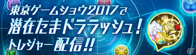 iOS/Android「パズル＆ドラゴンズ」にて「龍契士＆龍喚士」イベントが開催決定！TGS2017で「潜在たまドララッシュ！」トレジャーも配信の画像13