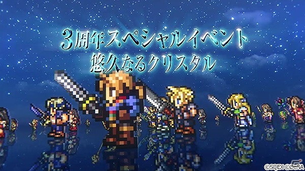 iOS/Android「ファイナルファンタジー レコードキーパー」3周年を記念した「3rd ANNIVERSARY CARNIVAL」が開催！新TVCM「悠久なるクリスタル」篇も放映開始の画像2