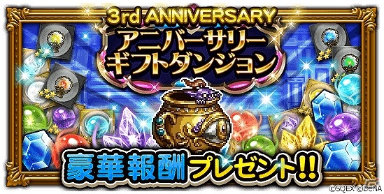 iOS/Android「ファイナルファンタジー レコードキーパー」3周年を記念した「3rd ANNIVERSARY CARNIVAL」が開催！新TVCM「悠久なるクリスタル」篇も放映開始の画像5